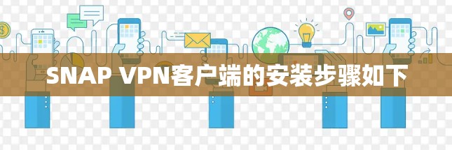 SNAP VPN客户端的安装步骤如下