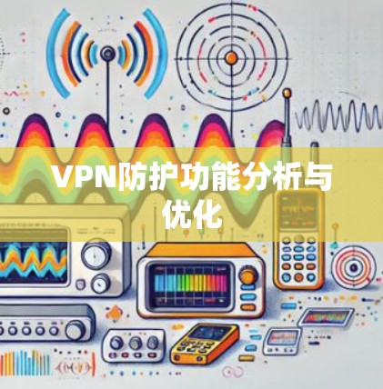 VPN防护功能分析与优化