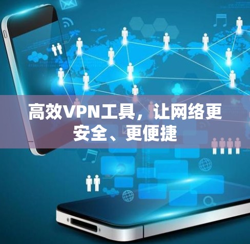 高效VPN工具，让网络更安全、更便捷