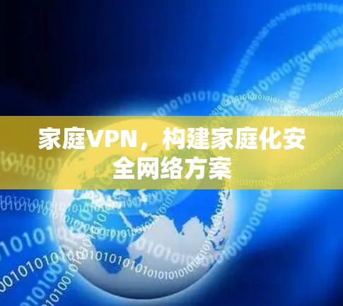 家庭VPN，构建家庭化安全网络方案