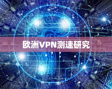 欧洲VPN测速研究