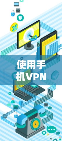 使用手机VPN的步骤如下