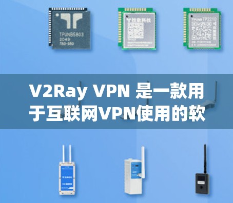 V2Ray VPN 是一款用于互联网VPN使用的软件，允许用户在任何设备上使用云连接功能，提供了一定的灵活性和扩展性。为了下载并使用 V2Ray VPN 软件，您可以按照以下步骤进行