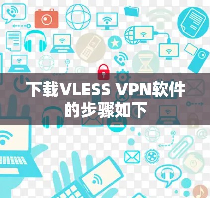 下载VLESS VPN软件的步骤如下