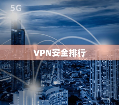 VPN安全排行