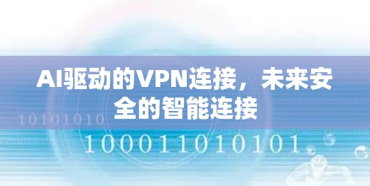 AI驱动的VPN连接，未来安全的智能连接