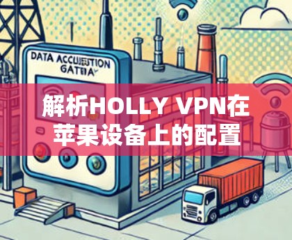 解析HOLLY VPN在苹果设备上的配置