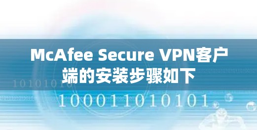 McAfee Secure VPN客户端的安装步骤如下