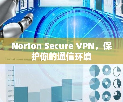 Norton Secure VPN，保护你的通信环境