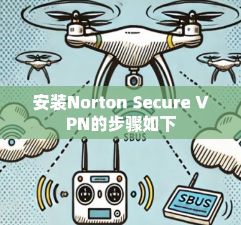 安装Norton Secure VPN的步骤如下