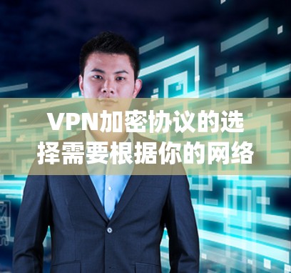 VPN加密协议的选择需要根据你的网络环境、需求以及对安全性的要求来决定。以下是一些 commonly used VPN 确保数据安全的加密协议推荐，供你参考