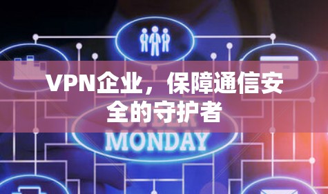 VPN企业，保障通信安全的守护者