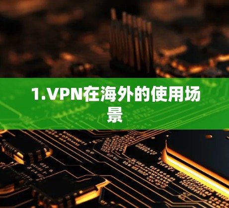 1.VPN在海外的使用场景