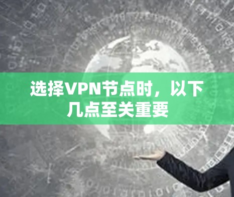 选择VPN节点时，以下几点至关重要
