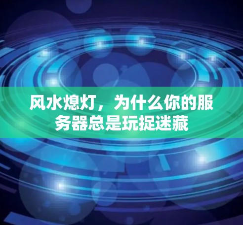 风水熄灯，为什么你的服务器总是玩捉迷藏