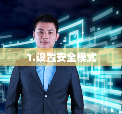 1.设置安全模式