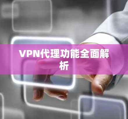 VPN代理功能全面解析