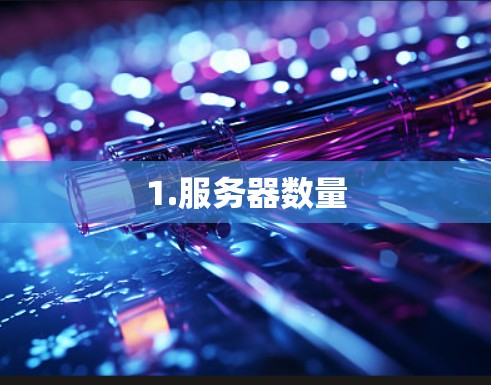 1.服务器数量