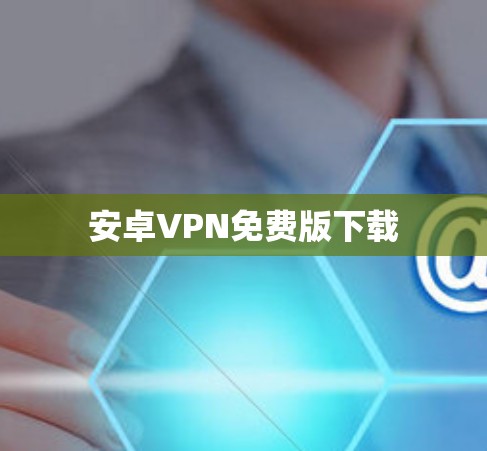 安卓VPN免费版下载