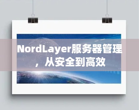NordLayer服务器管理，从安全到高效