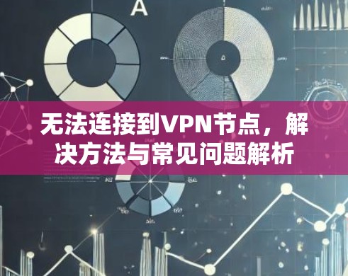 无法连接到VPN节点，解决方法与常见问题解析