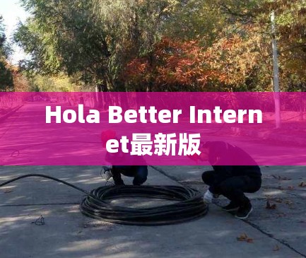 Hola Better Internet最新版