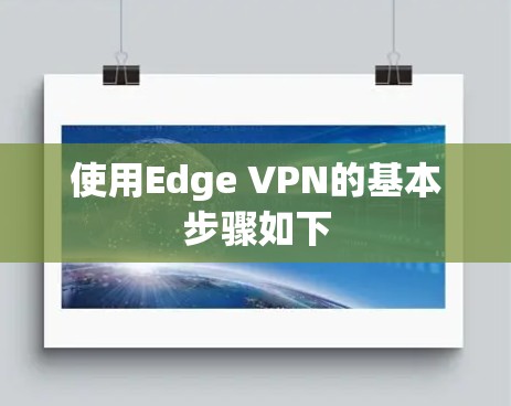 使用Edge VPN的基本步骤如下