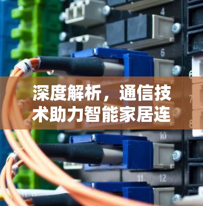 深度解析，通信技术助力智能家居连接