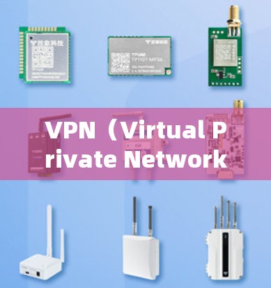 VPN（Virtual Private Network，VPN）是一种技术手段，旨在在没有物理连接的情况下，将内部网络与外部网络（如互联网）连接起来。以下是VPN的几个主要功能说明