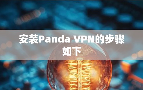 安装Panda VPN的步骤如下