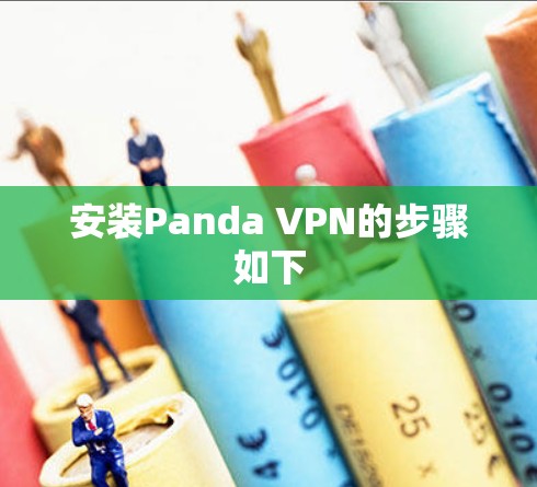 安装Panda VPN的步骤如下