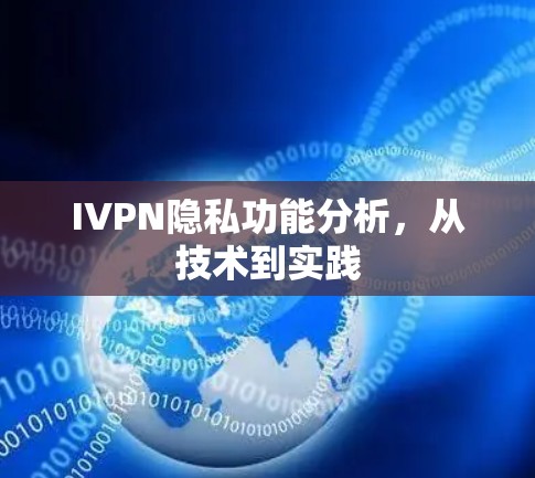 IVPN隐私功能分析，从技术到实践