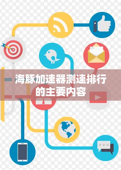 海豚加速器测速排行的主要内容