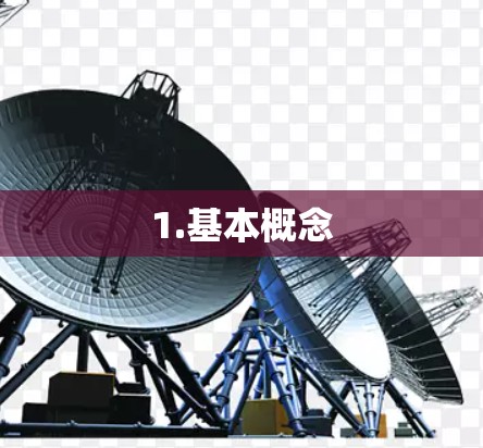 1.基本概念