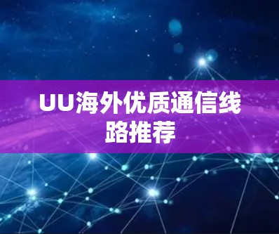 UU海外优质通信线路推荐