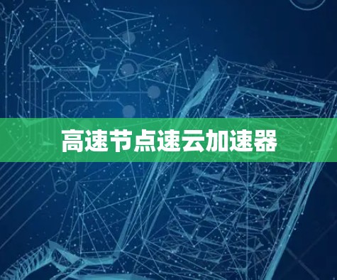 高速节点速云加速器