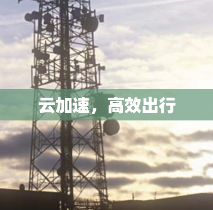云加速，高效出行