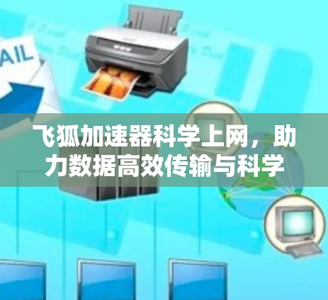 飞狐加速器科学上网，助力数据高效传输与科学探索
