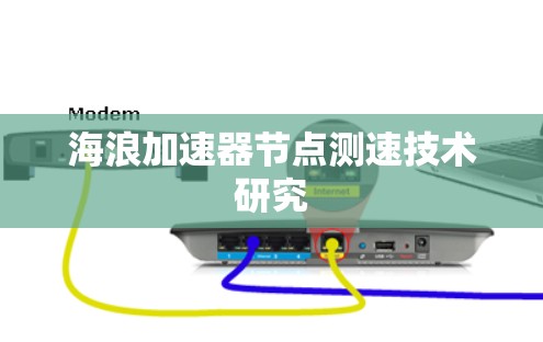 海浪加速器节点测速技术研究