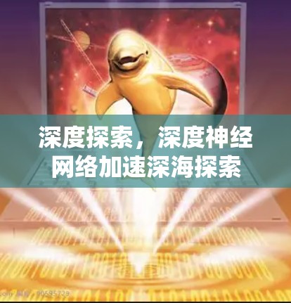 深度探索，深度神经网络加速深海探索