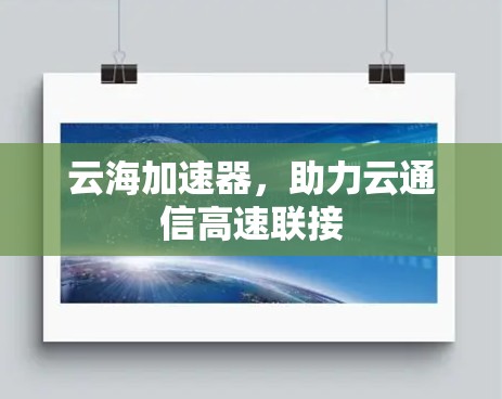 云海加速器，助力云通信高速联接