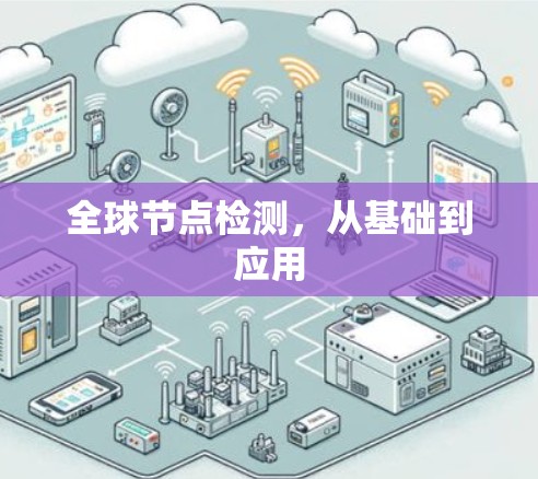 全球节点检测，从基础到应用