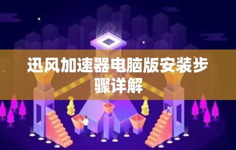 迅风加速器电脑版安装步骤详解