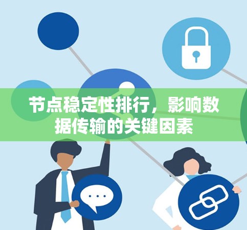 节点稳定性排行，影响数据传输的关键因素