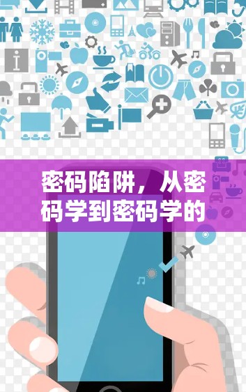 密码陷阱，从密码学到密码学的科学陷阱