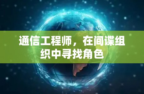 通信工程师，在间谍组织中寻找角色