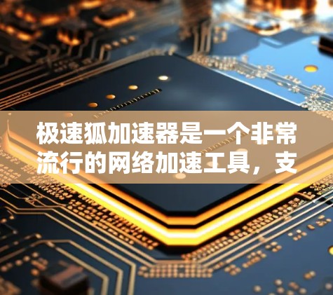 极速狐加速器是一个非常流行的网络加速工具，支持用户在本地电脑上进行网络加速，提升速度。如果您想使用极速狐加速器进行海外访问，以下是一些关键点和建议