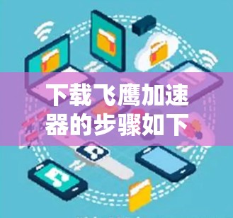下载飞鹰加速器的步骤如下