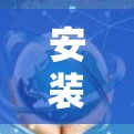 安装云翼加速器的步骤如下