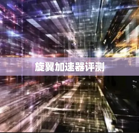 旋翼加速器评测